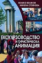 Екскурзоводство и туристическа анимация - Милена Стоянова, Велико Великов - учебник