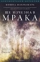 Ще изчезна в мрака - Мишел Макнамара - книга