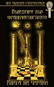 Въведение във франкмасонството: Книга на Чирака - Карл Клауди, Албърт Пайк - книга