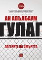 Гулаг: Лагерите на смъртта - Ан Апълбаум - книга