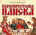 Първопрестолна Плиска - Димитър Овчаров - книга