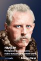 Нансен: Полярният изследовател, който искаше да промени света - Хавиер Качо - книга