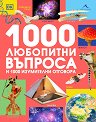 1000 ��������� ������� � 1000 ���������� �������� - ���� ����, ��� �����, ����� �����, ������ ������, ���� �����, �. �. ������� - ������ �����