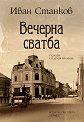 Вечерна сватба - Иван Станков - книга