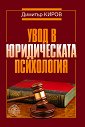 Увод в юридическата психология - Димитър Киров - книга
