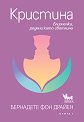 Кристина - Бернадете фон Драйен - книга