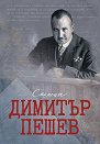 Спомени. Димитър Пешев - книга