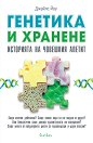 Генетика и хранене. Историята на човешкия апетит - Джайлс Йоу - книга