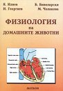 Физиология на домашните животни - книга