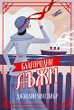Благородни лъжи - Джаклин Уинспиър - книга