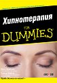 Хипнотерапия For Dummies - Майк Брайънт, Питър Мабът - книга
