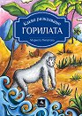 Какво разказваше горилата - Маркета Пилатова - детска книга