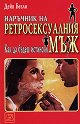 Наръчник на ретросексуалния мъж - Дейв Безли - книга