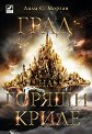 Град на горящи криле - Лили С. Морган - книга