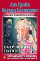 Семинари по психологическа астрология - том четвърти : Вътрешните планети - Хауърд Саспортас, Лиз Грийн - книга