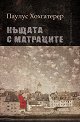 Къщата с матраците - Паулус Хохгатерер - книга