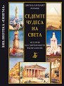 Седемте чудеса на света: История на съвременното въображение - Джон Роумър, Елизабет Роумър - книга