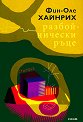 Разбойнически ръце - Фин-Оле Хайнрих - книга