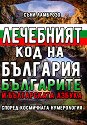 Лечебният код на България, българите и българската азбука според космичната нумерология - Съни Ламброзо - книга