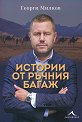 Истории от ръчния багаж - Георги Милков - книга