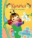 Книжка с пъзел: Калинка - детска книга