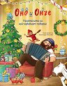 Оно и Онче: Приятелите са най-хубавият подарък - Томас Шпрингер - детска книга