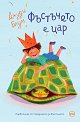 Фъстъчето е цар - Джуди Блум - детска книга