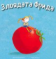 Злоядата Фрида - Джулия Джармън - детска книга