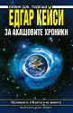 Едгар Кейси: За Акашовите хроники - Кевин Дж. Тодеши - книга