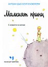 Малкият принц - Антоан дьо Сент-Екзюпери - книга
