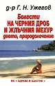 Болести на черния дроб и жлъчния мехур: диети, природолечение - д-р Г. Н. Ужегов - книга