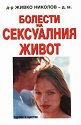 Болести на сексуалния живот - д-р Живко Николов - книга
