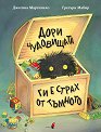 Дори чудовищата ги е страх от тъмното - Джесика Мартинело - детска книга