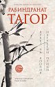 Духът на Япония. Изгубени птици - Рабиндранат Тагор - книга