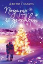 Подарък през декември - Джени Гладуел - книга