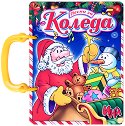 Книжка с дръжка: Песни за Коледа - книга
