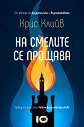 На смелите се прощава - Крис Клийв - книга