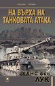 На върха на танковата атака - Ханс фон Лук - книга