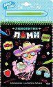 Любопитни лами - скречкнижка - детска книга