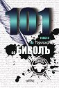 101 текста на Торлака за Биволъ - Стоян Николов - Торлака - книга