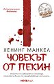 Човекът от Пекин - Хенинг Манкел - книга
