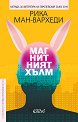 Магнитният хълм - Рика Ман-Вархеди - книга