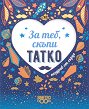 Поздрав от сърце - За теб, скъпи татко - книга