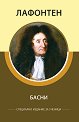 Басни - Жан дьо Лафонтен - книга