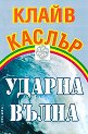 Ударна вълна - Клайв Каслър - книга
