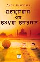 Децата от Бхут Базар - Дипа Анаппара - книга