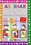 Аз зная: Буквите и геометричните фигури - детска книга