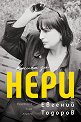 Книга за Нери - Евгений Тодоров - книга