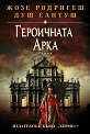 Героичната арка - Жозе Родригеш душ Сантуш - книга