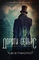 Чие е тялото? - Дороти Сейърс - книга